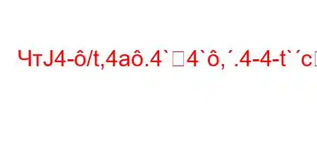 ЧтЈ4-/t,4a.4`4`,.4-4-t`c4.`4,4`t/tb.H4,-t./`t.4/-t-